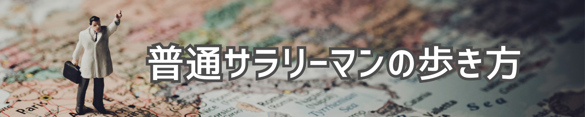 普通サラリーマンの歩き方